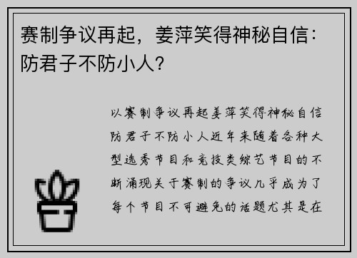 赛制争议再起，姜萍笑得神秘自信：防君子不防小人？