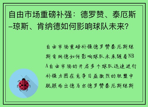 自由市场重磅补强：德罗赞、泰厄斯-琼斯、肯纳德如何影响球队未来？