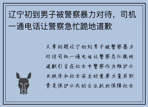 辽宁初到男子被警察暴力对待，司机一通电话让警察急忙跪地道歉