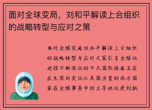 面对全球变局，刘和平解读上合组织的战略转型与应对之策