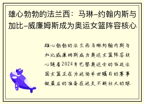 雄心勃勃的法兰西：马琳-约翰内斯与加比-威廉姆斯成为奥运女篮阵容核心