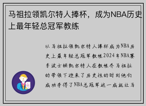 马祖拉领凯尔特人捧杯，成为NBA历史上最年轻总冠军教练