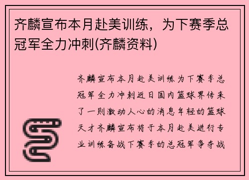 齐麟宣布本月赴美训练，为下赛季总冠军全力冲刺(齐麟资料)