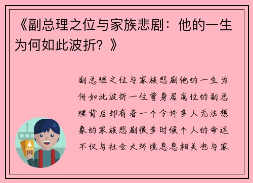 《副总理之位与家族悲剧：他的一生为何如此波折？》