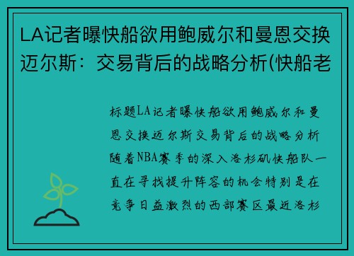 LA记者曝快船欲用鲍威尔和曼恩交换迈尔斯：交易背后的战略分析(快船老板鲍尔默是做什么的)