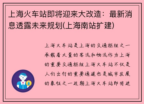 上海火车站即将迎来大改造：最新消息透露未来规划(上海南站扩建)