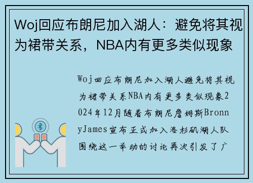 Woj回应布朗尼加入湖人：避免将其视为裙带关系，NBA内有更多类似现象