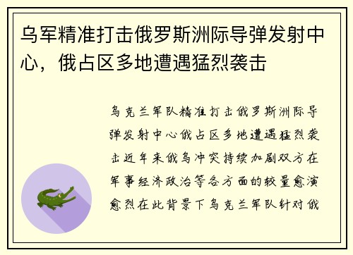 乌军精准打击俄罗斯洲际导弹发射中心，俄占区多地遭遇猛烈袭击