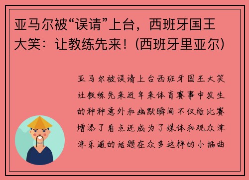 亚马尔被“误请”上台，西班牙国王大笑：让教练先来！(西班牙里亚尔)