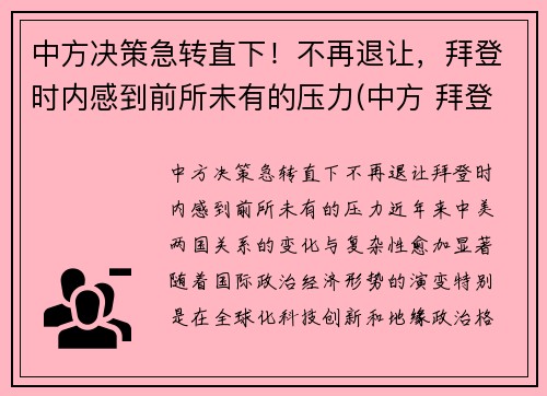 中方决策急转直下！不再退让，拜登时内感到前所未有的压力(中方 拜登)