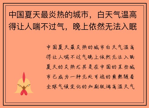 中国夏天最炎热的城市，白天气温高得让人喘不过气，晚上依然无法入眠