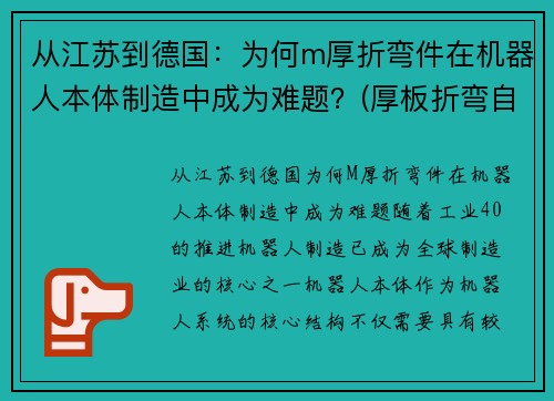 从江苏到德国：为何m厚折弯件在机器人本体制造中成为难题？(厚板折弯自动化生产线)