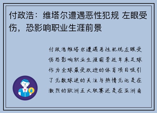 付政浩：维塔尔遭遇恶性犯规 左眼受伤，恐影响职业生涯前景