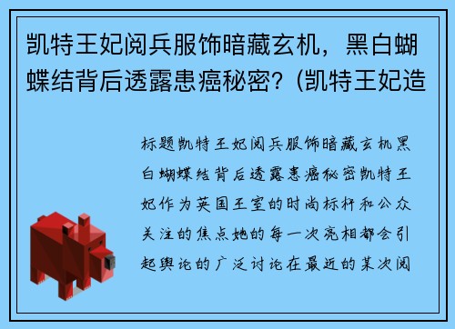 凯特王妃阅兵服饰暗藏玄机，黑白蝴蝶结背后透露患癌秘密？(凯特王妃造型)