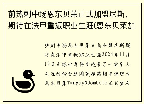 前热刺中场恩东贝莱正式加盟尼斯，期待在法甲重振职业生涯(恩东贝莱加盟巴萨)