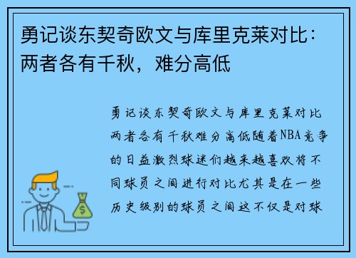 勇记谈东契奇欧文与库里克莱对比：两者各有千秋，难分高低