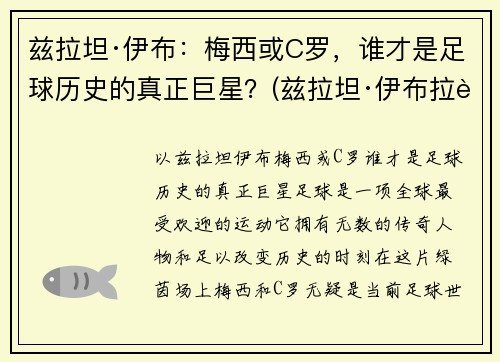 兹拉坦·伊布：梅西或C罗，谁才是足球历史的真正巨星？(兹拉坦·伊布拉西莫维奇身价)