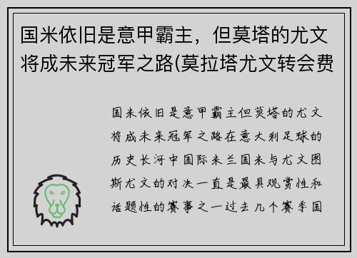 国米依旧是意甲霸主，但莫塔的尤文将成未来冠军之路(莫拉塔尤文转会费)