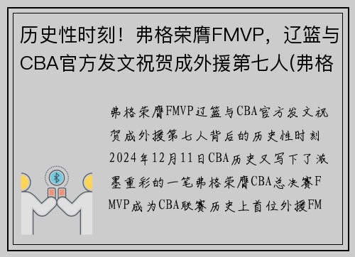 历史性时刻！弗格荣膺FMVP，辽篮与CBA官方发文祝贺成外援第七人(弗格 辽篮)