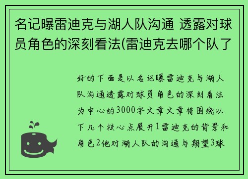 名记曝雷迪克与湖人队沟通 透露对球员角色的深刻看法(雷迪克去哪个队了)