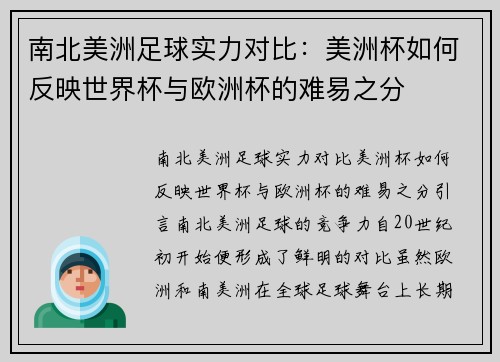 南北美洲足球实力对比：美洲杯如何反映世界杯与欧洲杯的难易之分