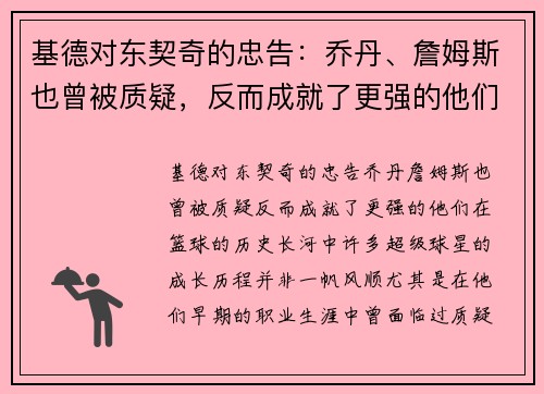 基德对东契奇的忠告：乔丹、詹姆斯也曾被质疑，反而成就了更强的他们