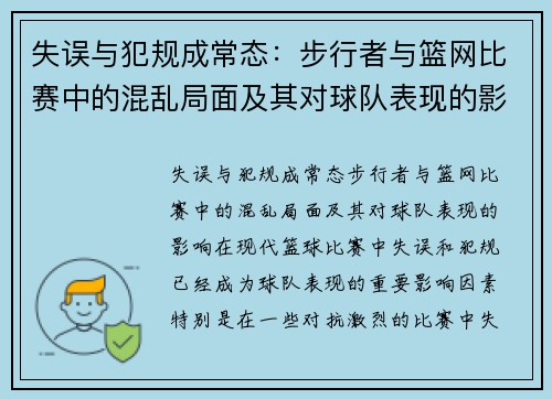 失误与犯规成常态：步行者与篮网比赛中的混乱局面及其对球队表现的影响