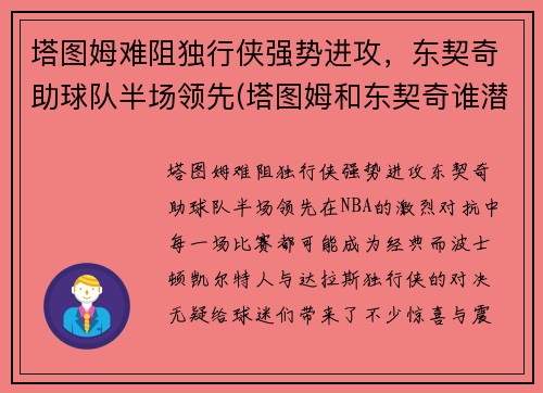 塔图姆难阻独行侠强势进攻，东契奇助球队半场领先(塔图姆和东契奇谁潜力更大)