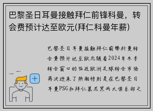 巴黎圣日耳曼接触拜仁前锋科曼，转会费预计达至欧元(拜仁科曼年薪)