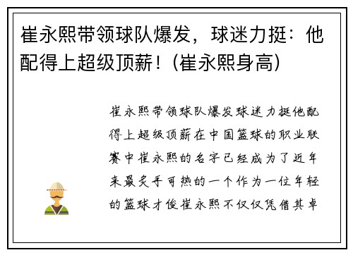 崔永熙带领球队爆发，球迷力挺：他配得上超级顶薪！(崔永熙身高)