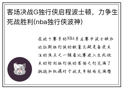 客场决战G独行侠启程波士顿，力争生死战胜利(nba独行侠波神)