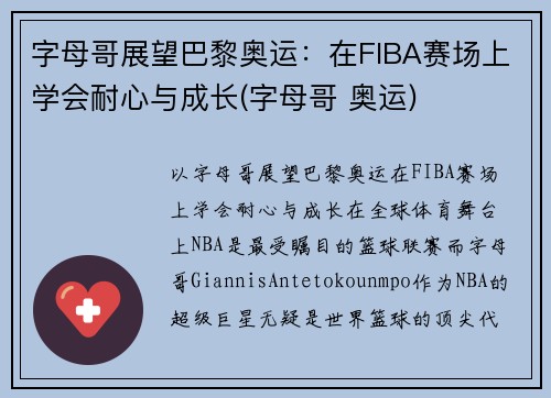 字母哥展望巴黎奥运：在FIBA赛场上学会耐心与成长(字母哥 奥运)