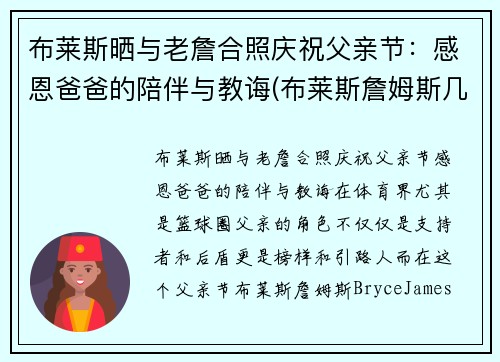 布莱斯晒与老詹合照庆祝父亲节：感恩爸爸的陪伴与教诲(布莱斯詹姆斯几几年出生)