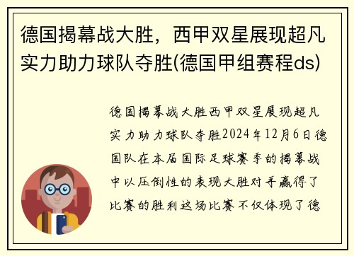 德国揭幕战大胜，西甲双星展现超凡实力助力球队夺胜(德国甲组赛程ds)