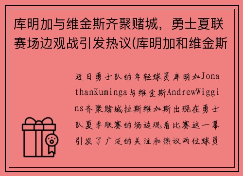 库明加与维金斯齐聚赌城，勇士夏联赛场边观战引发热议(库明加和维金斯)