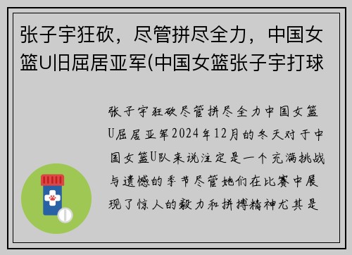 张子宇狂砍，尽管拼尽全力，中国女篮U旧屈居亚军(中国女篮张子宇打球视频)