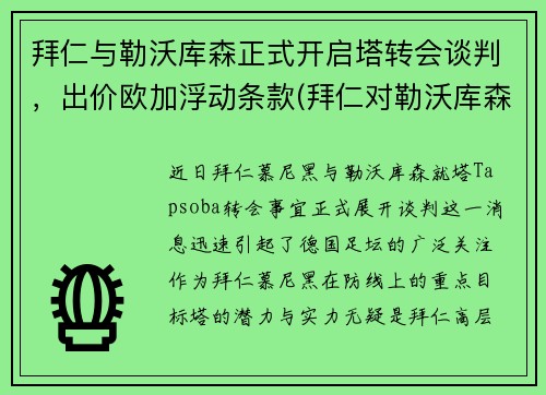 拜仁与勒沃库森正式开启塔转会谈判，出价欧加浮动条款(拜仁对勒沃库森历史战绩)