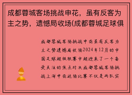 成都蓉城客场挑战申花，虽有反客为主之势，遗憾局收场(成都蓉城足球俱乐部赛程)