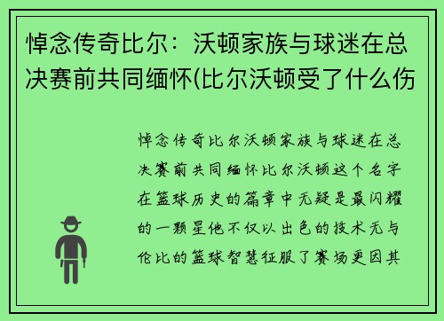 悼念传奇比尔：沃顿家族与球迷在总决赛前共同缅怀(比尔沃顿受了什么伤)