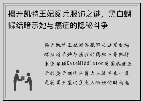 揭开凯特王妃阅兵服饰之谜，黑白蝴蝶结暗示她与癌症的隐秘斗争