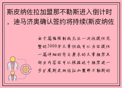 斯皮纳佐拉加盟那不勒斯进入倒计时，迪马济奥确认签约将持续(斯皮纳佐拉皇马)