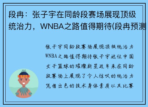 段冉：张子宇在同龄段赛场展现顶级统治力，WNBA之路值得期待(段冉预测总决赛)