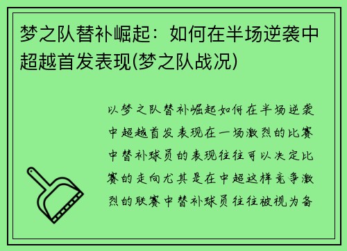 梦之队替补崛起：如何在半场逆袭中超越首发表现(梦之队战况)