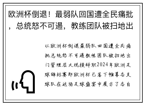 欧洲杯倒退！最弱队回国遭全民痛批，总统怒不可遏，教练团队被扫地出门，管理层大规模辞职！