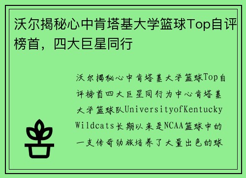 沃尔揭秘心中肯塔基大学篮球Top自评榜首，四大巨星同行