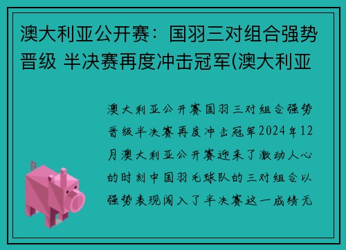 澳大利亚公开赛：国羽三对组合强势晋级 半决赛再度冲击冠军(澳大利亚公开赛2021)