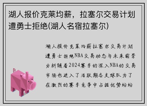 湖人报价克莱均薪，拉塞尔交易计划遭勇士拒绝(湖人名宿拉塞尔)