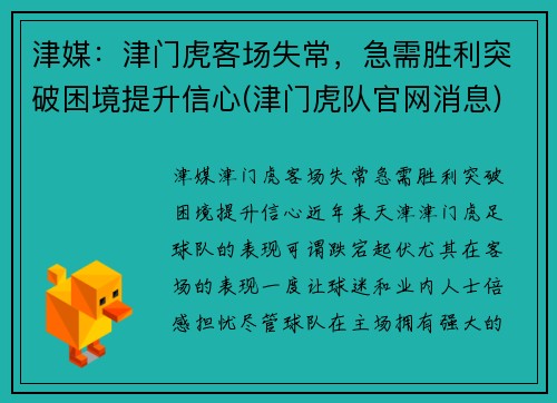 津媒：津门虎客场失常，急需胜利突破困境提升信心(津门虎队官网消息)