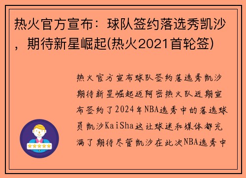 热火官方宣布：球队签约落选秀凯沙，期待新星崛起(热火2021首轮签)