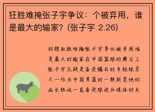 狂胜难掩张子宇争议：个被弃用，谁是最大的输家？(张子宇 2.26)